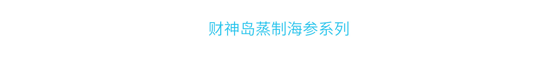 蒸制海参5 如果图片看不到了，请联系15642398589